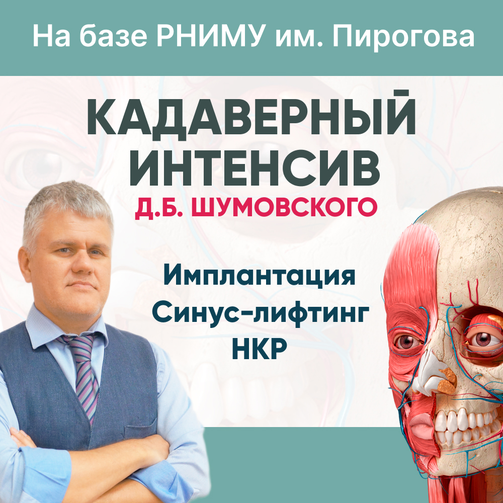 Кадаверный интенсив