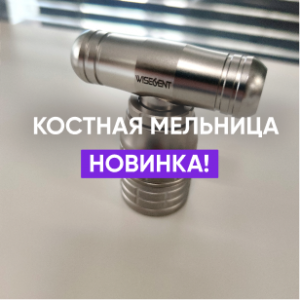 Расширяем ассортимент костной мельницей!