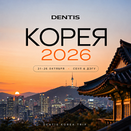 DENTIS едет в Корею!